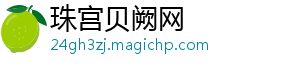 内容整合服务中心_珠宫贝阙网